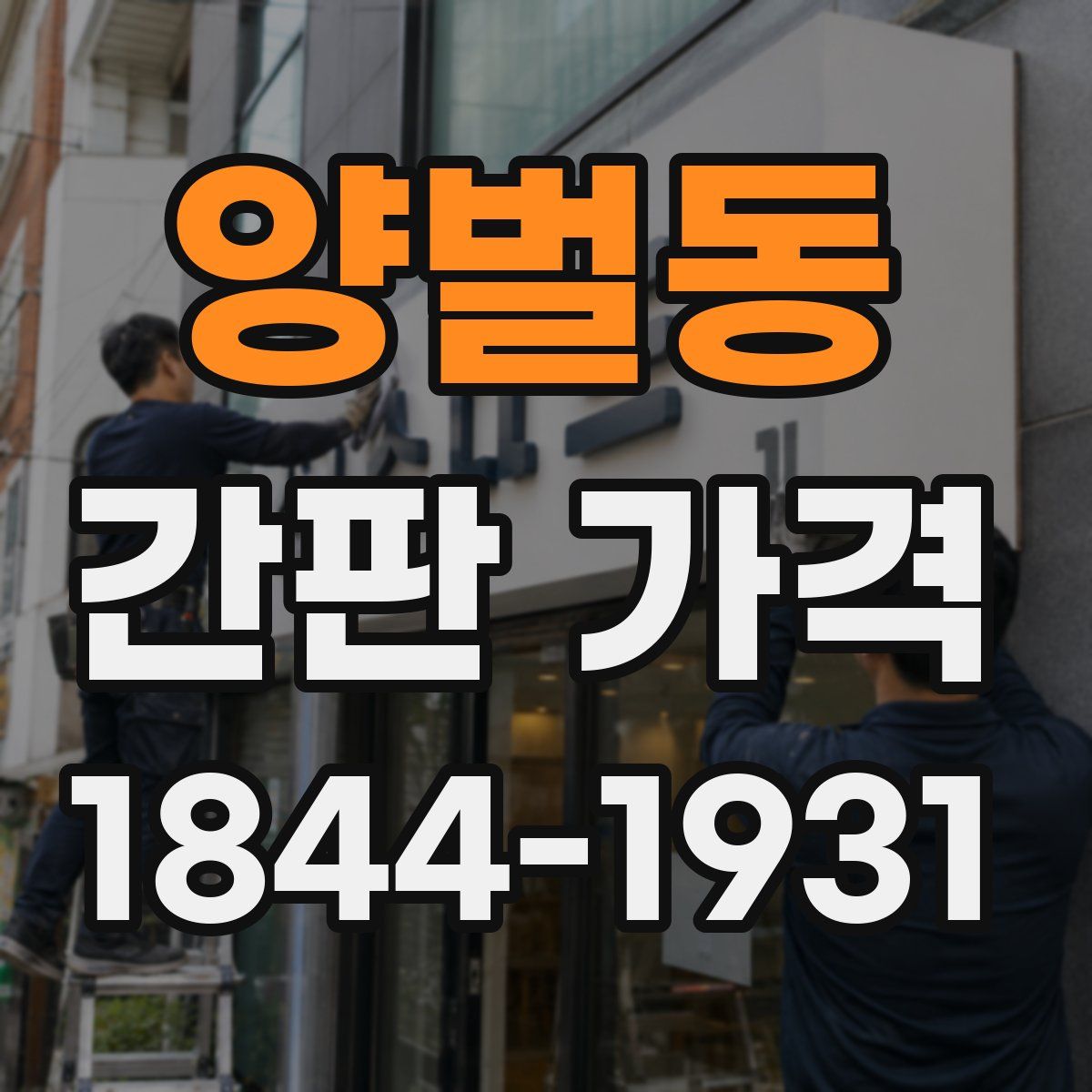 양벌동 간판 가격