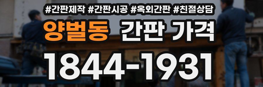 양벌동 간판 가격