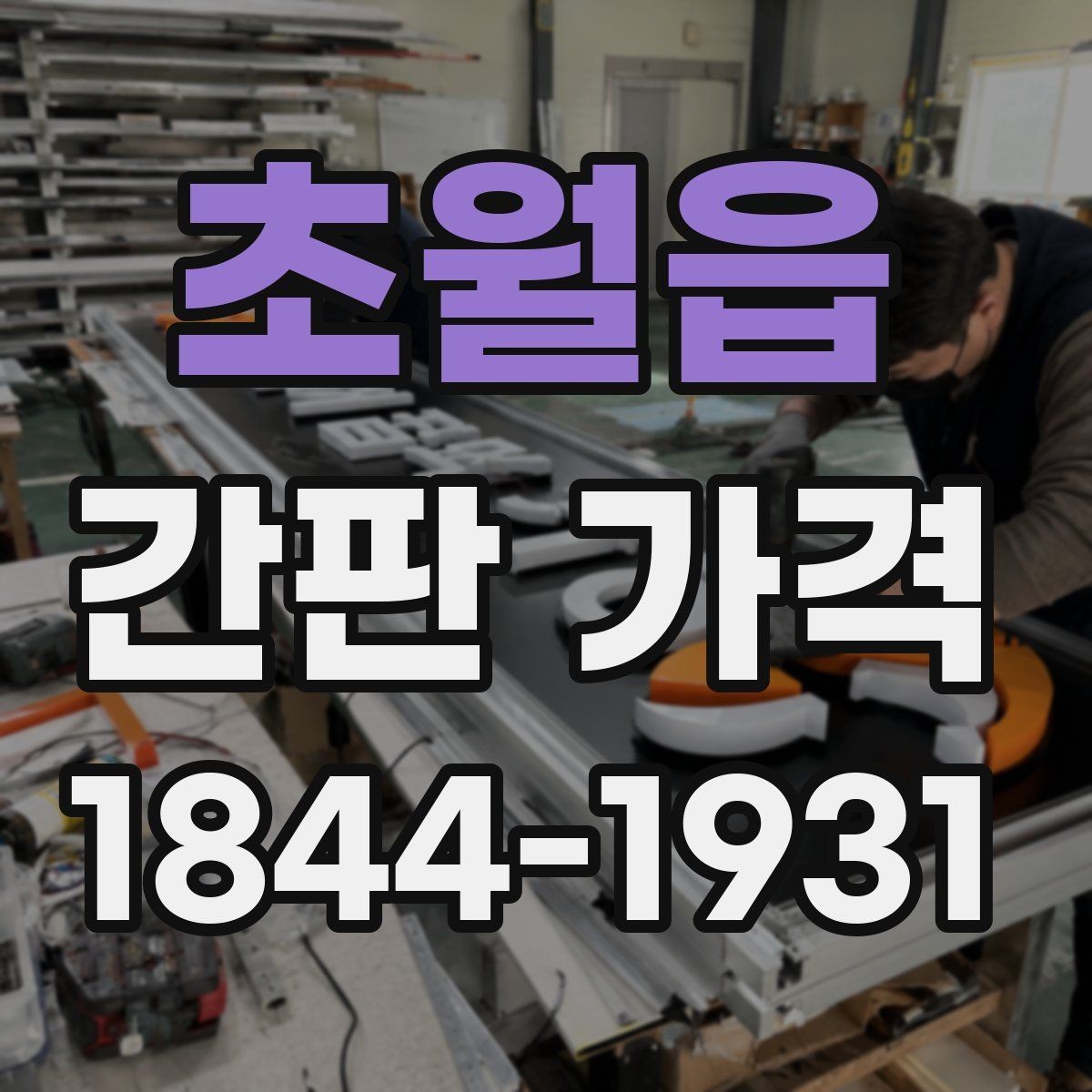 초월읍 간판 가격 야간 시인성과 비용의 관계 정리