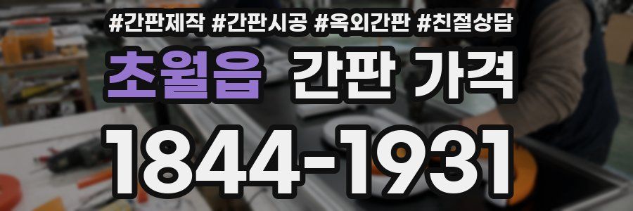 초월읍 간판 가격