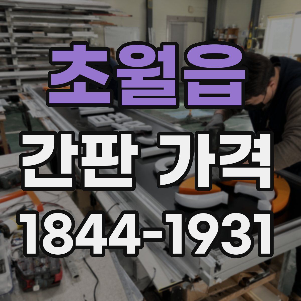 초월읍 간판 가격