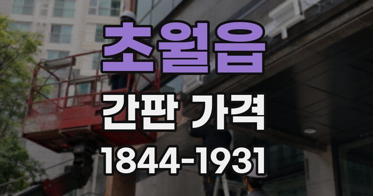 초월읍 간판 가격