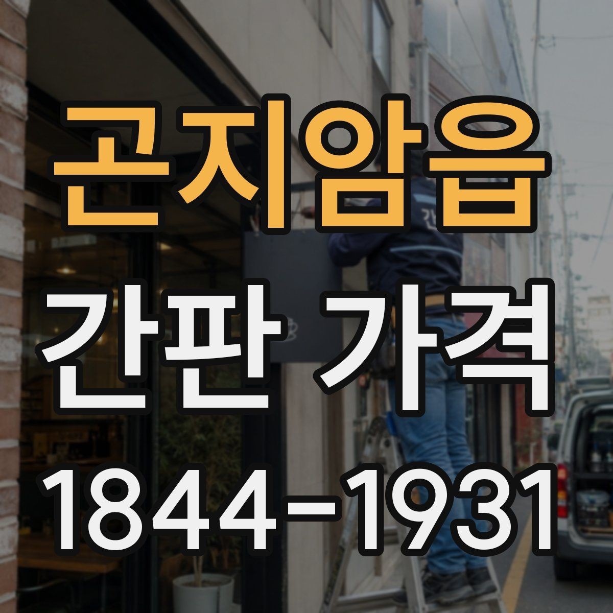 곤지암읍 간판 가격 프레임 재질별 시공비 차이