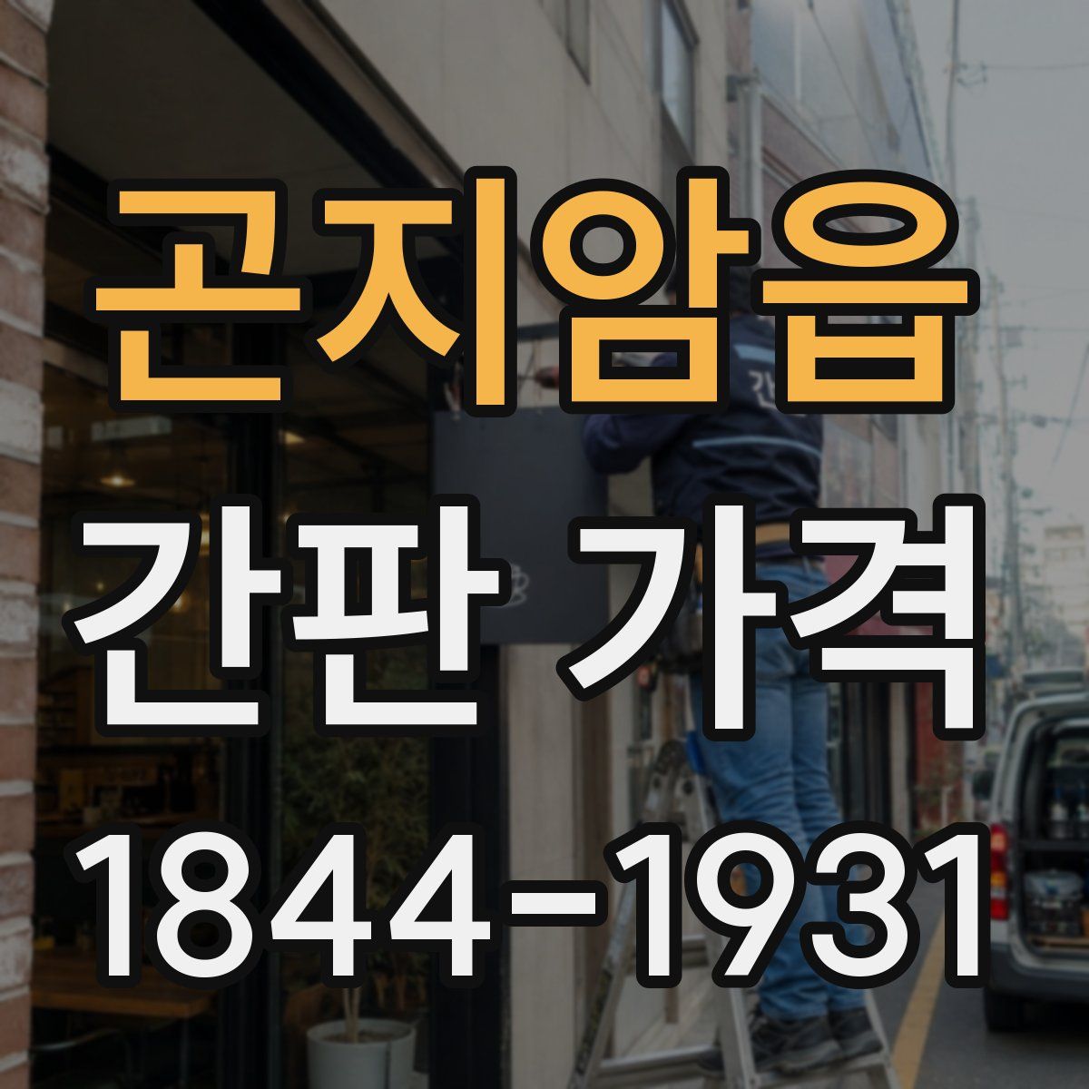 곤지암읍 간판 가격
