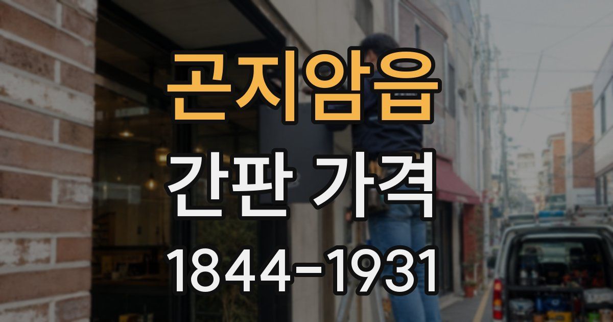 곤지암읍 간판 가격