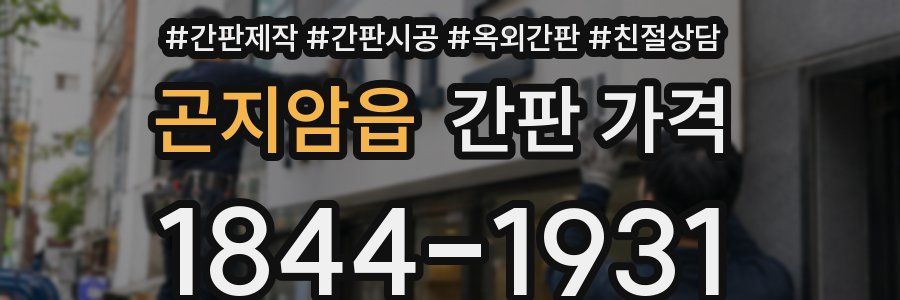 곤지암읍 간판 가격