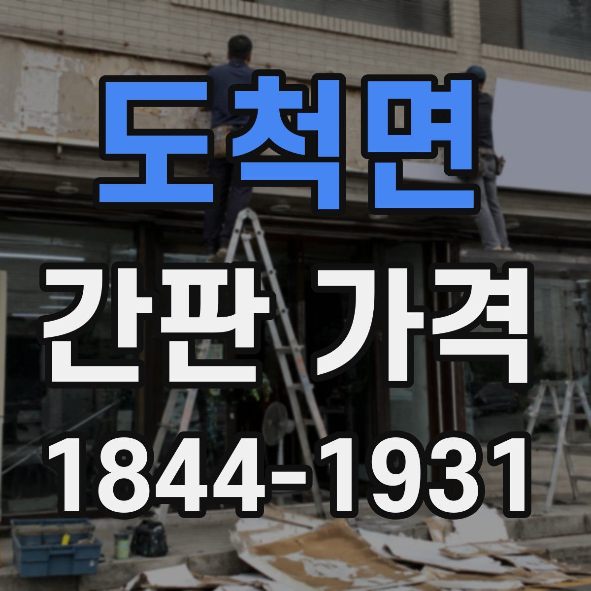 도척면 간판 가격