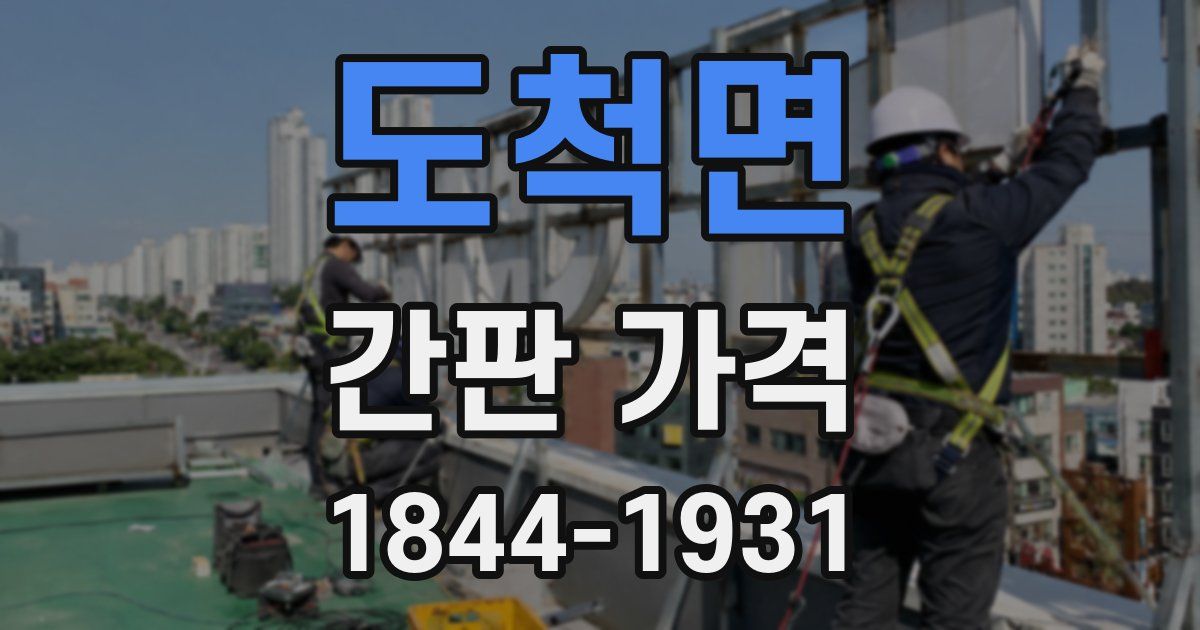 도척면 간판 가격