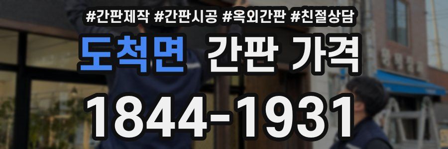 도척면 간판 가격