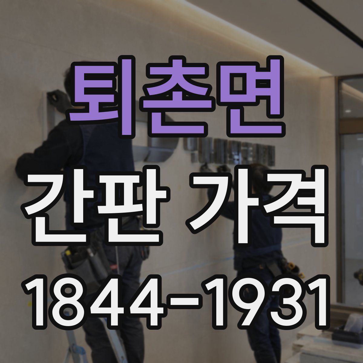 퇴촌면 간판 가격