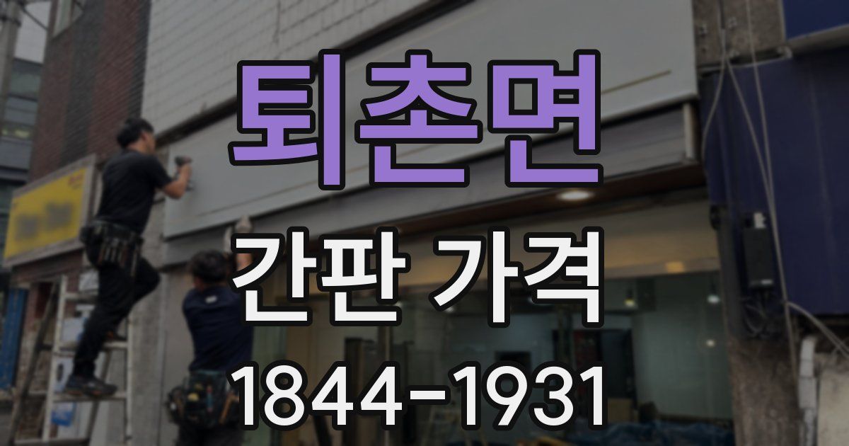 퇴촌면 간판 가격