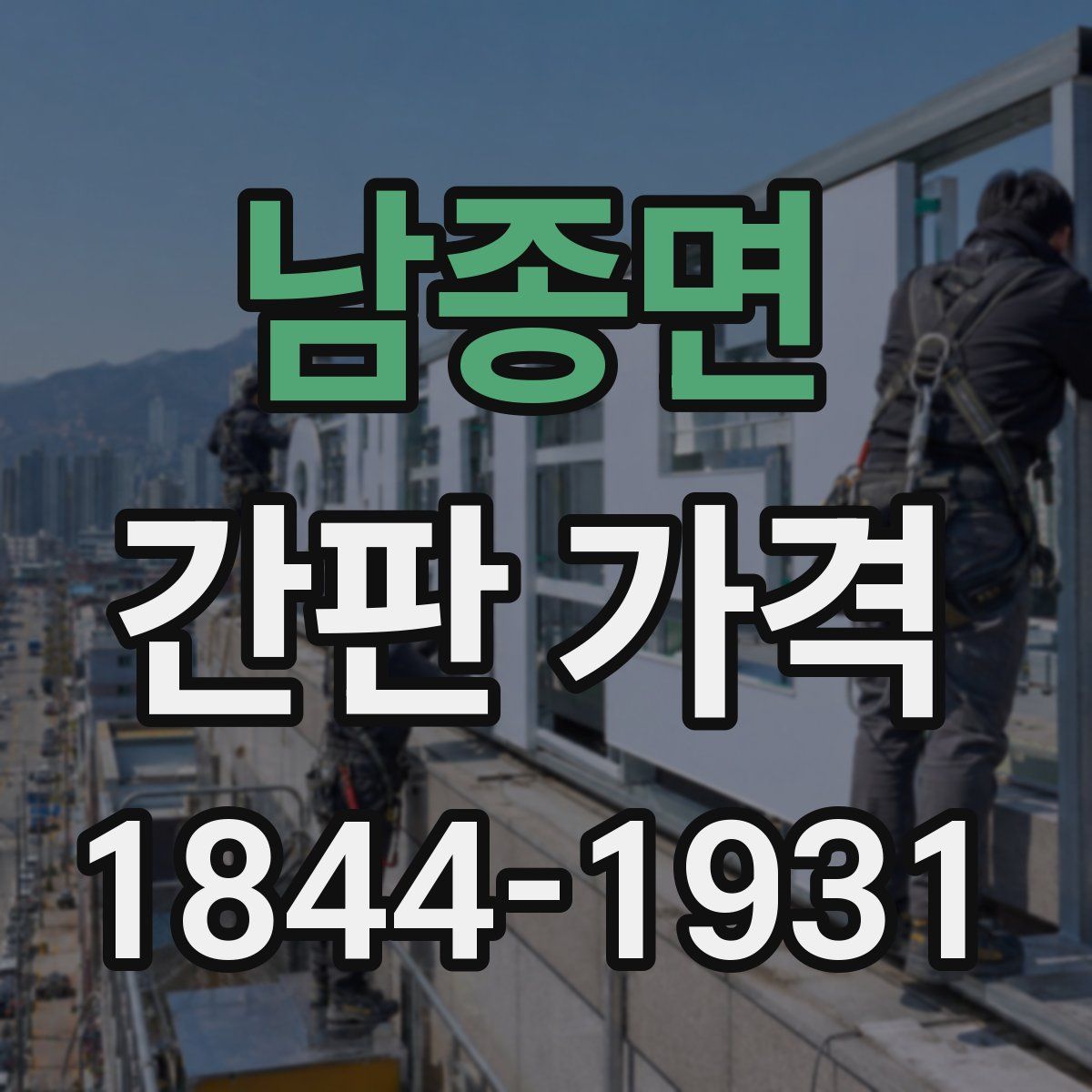 남종면 간판 가격