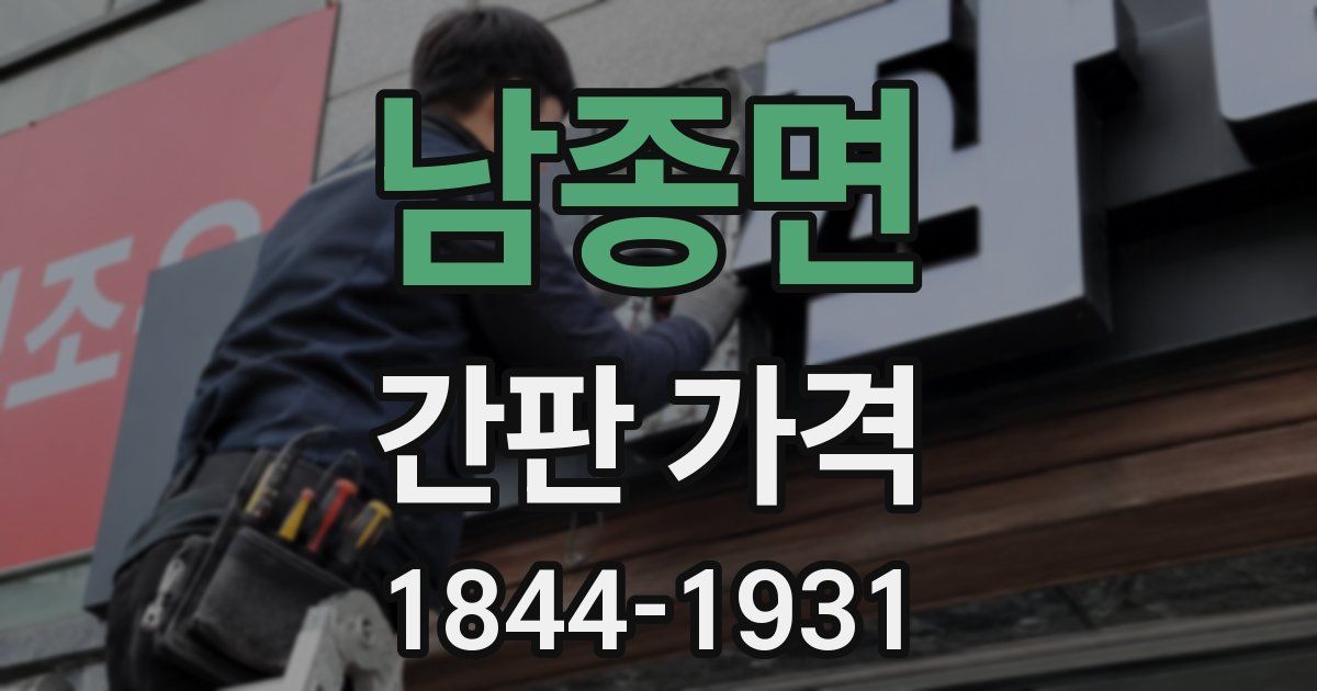 남종면 간판 가격
