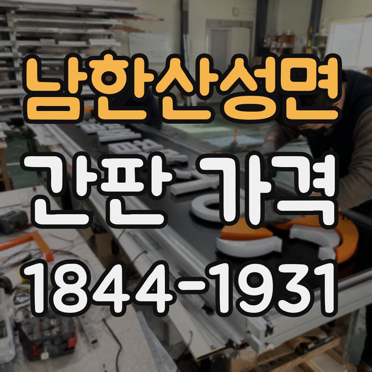남한산성면 간판 가격