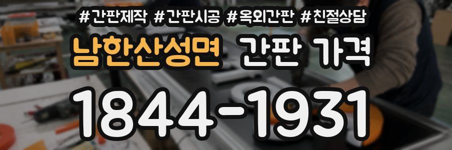남한산성면 간판 가격