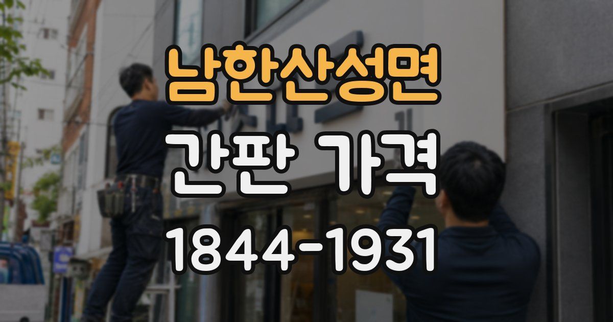 남한산성면 간판 가격