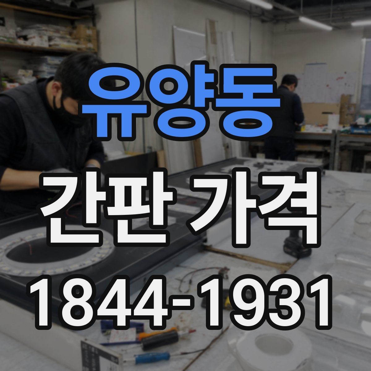 유양동 간판 가격 소형 매장 예산은 어디서부터 잡아야 할까