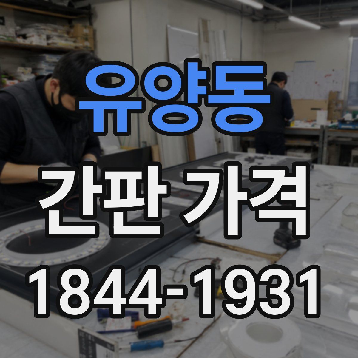 유양동 간판 가격