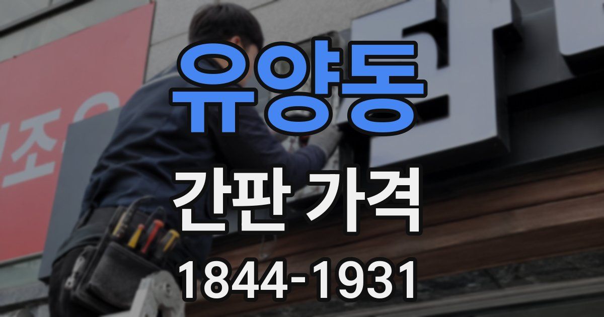 유양동 간판 가격