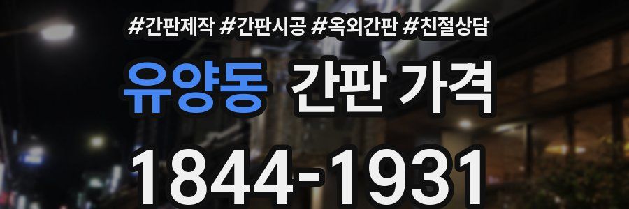 유양동 간판 가격