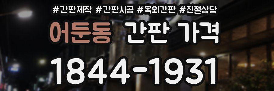 어둔동 간판 가격