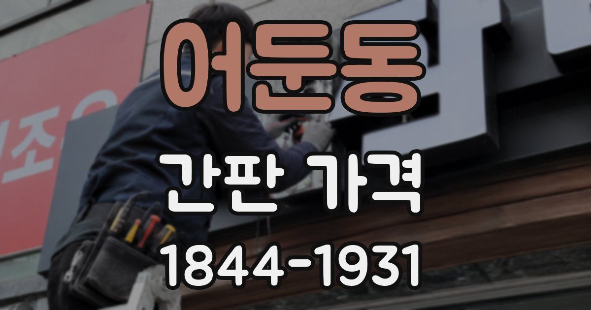 어둔동 간판 가격