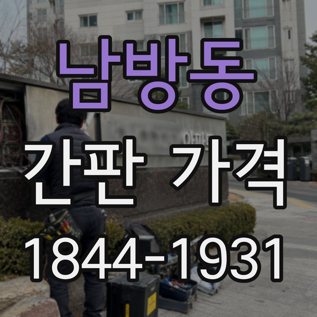 남방동 간판 가격