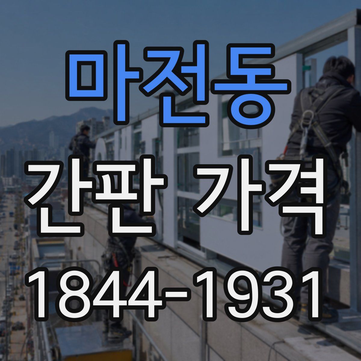 마전동 간판 가격