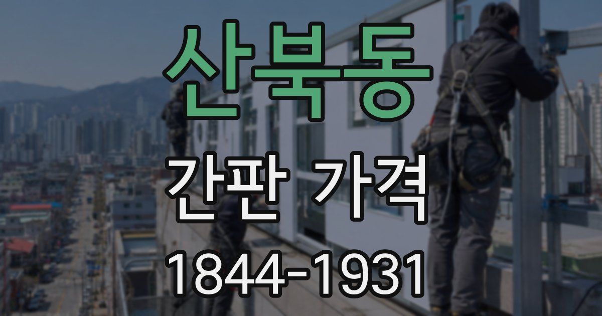 산북동 간판 가격