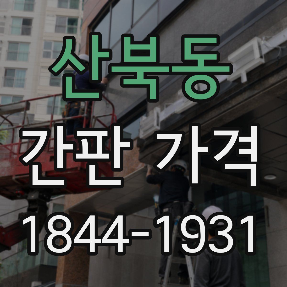 산북동 간판 가격