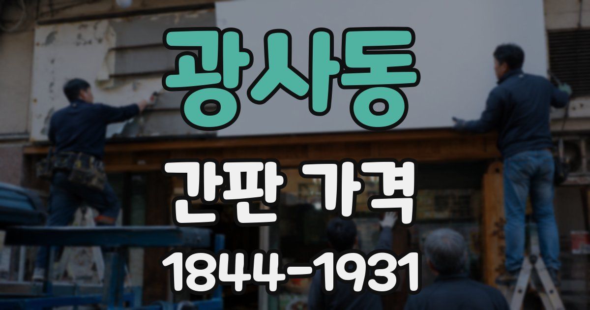 광사동 간판 가격