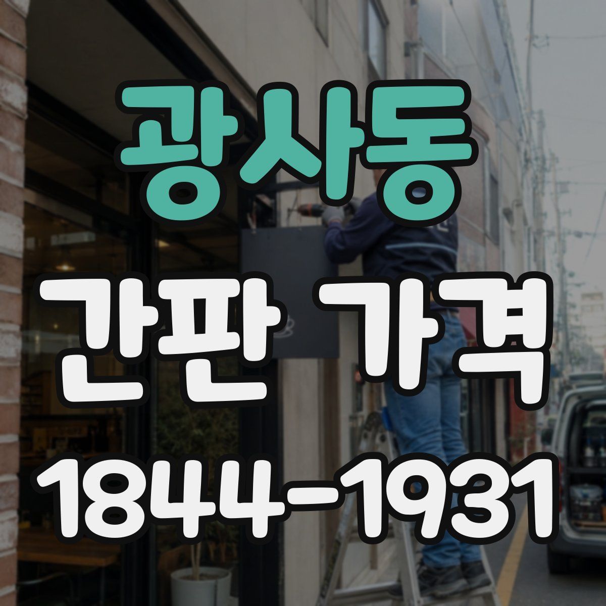 광사동 간판 가격