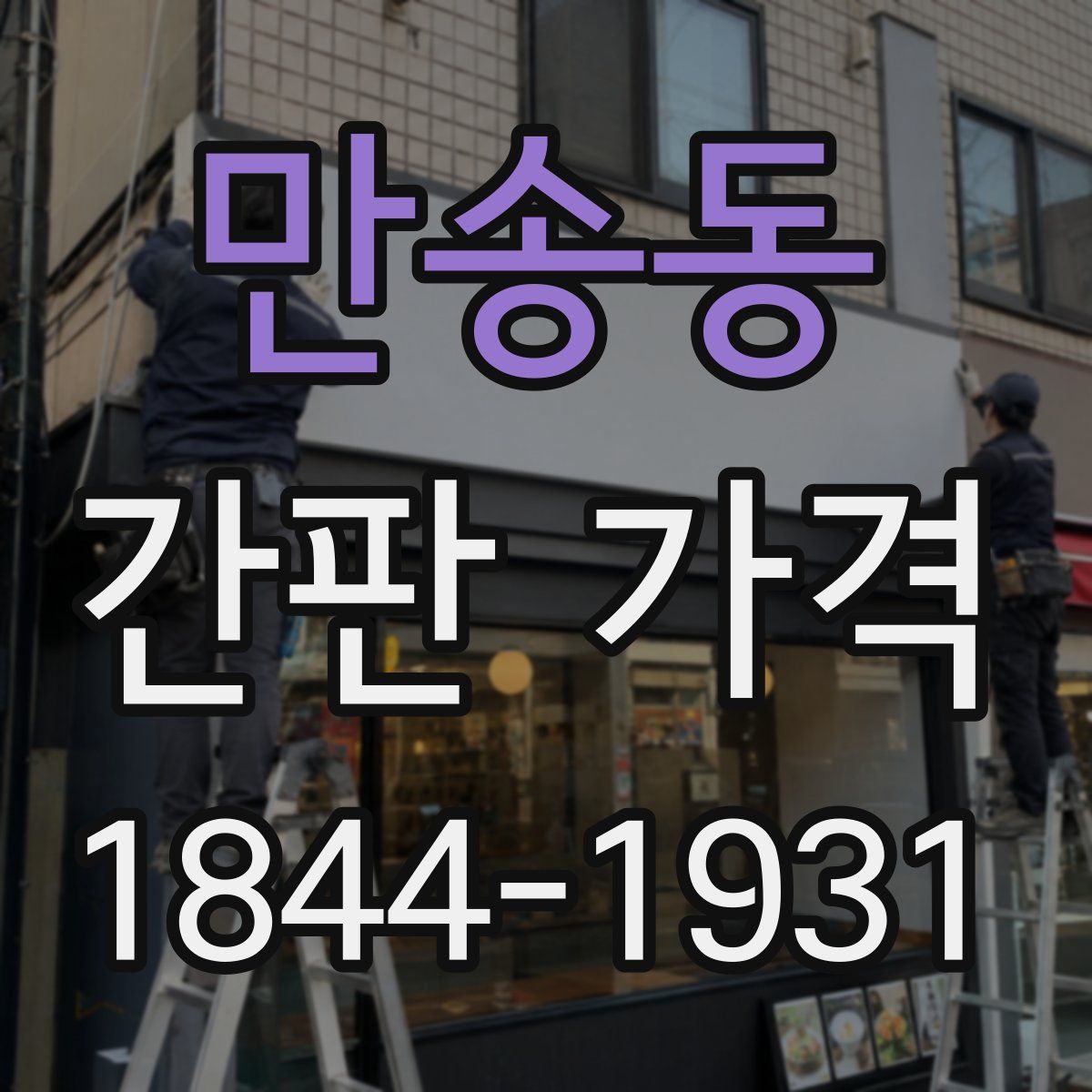 만송동 간판 가격