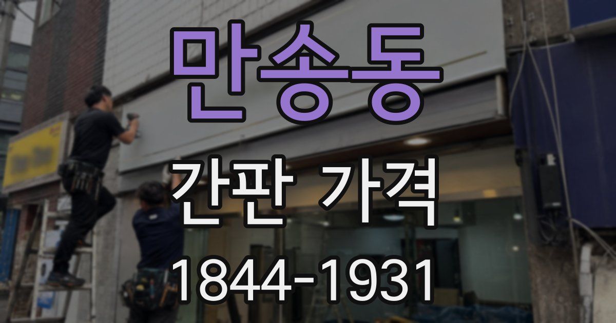 만송동 간판 가격