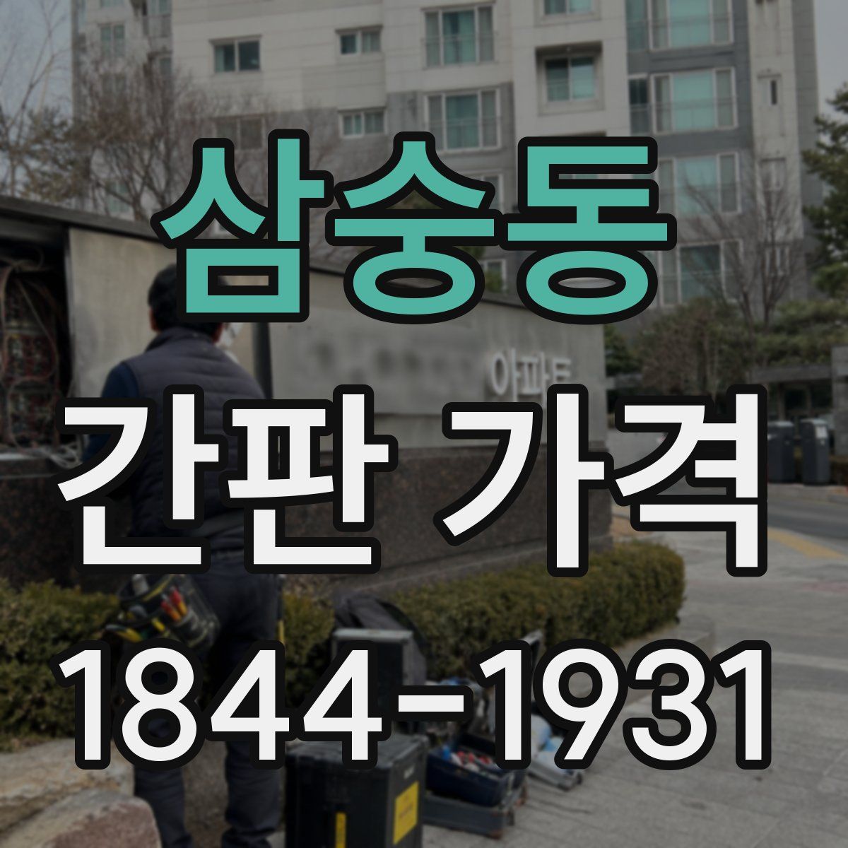 삼숭동 간판 가격