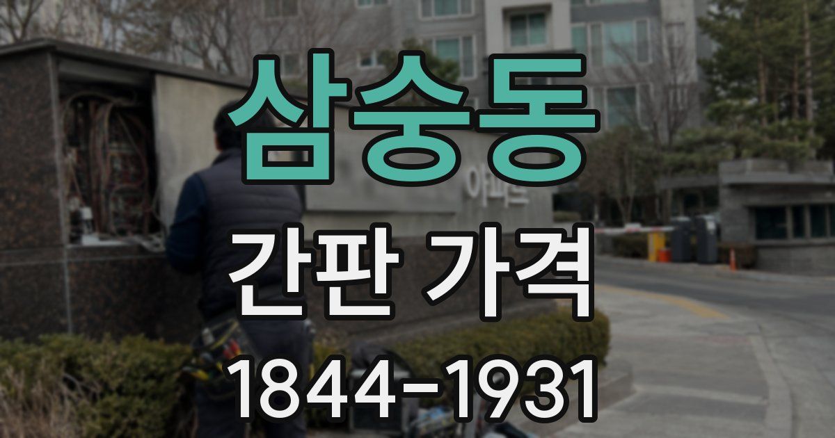 삼숭동 간판 가격