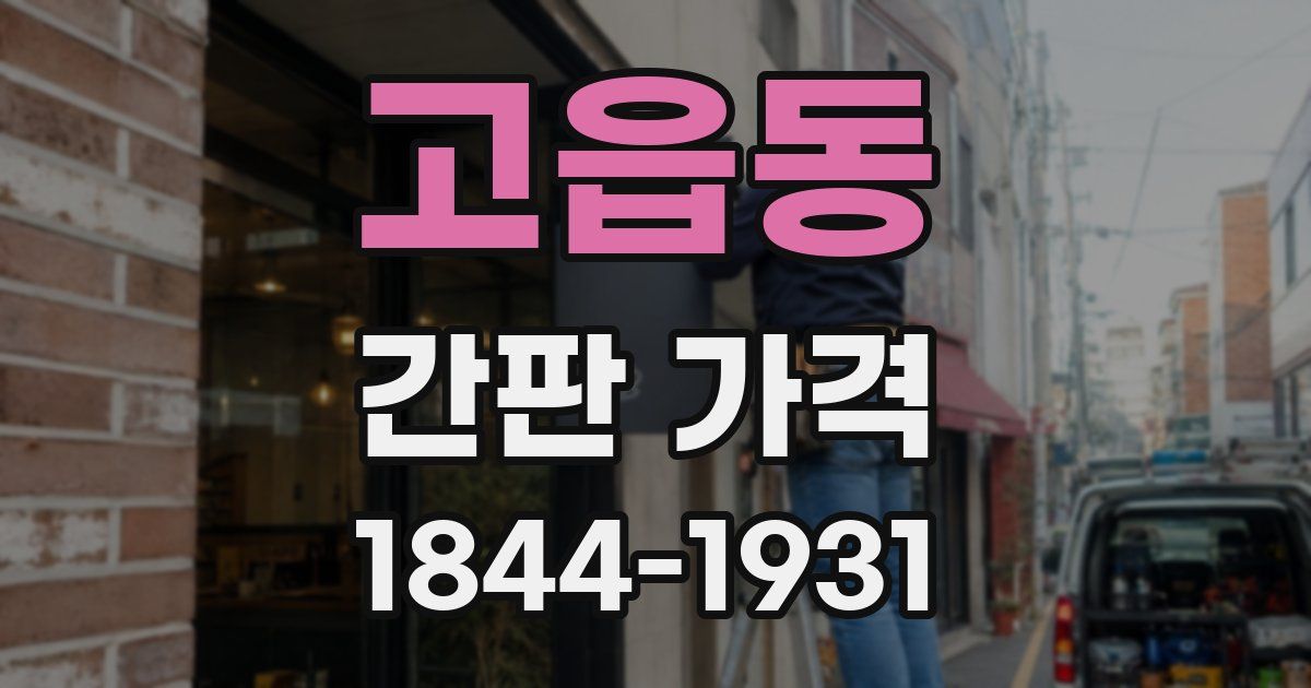 고읍동 간판 가격