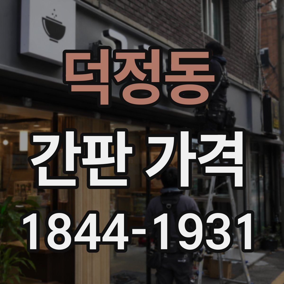 덕정동 간판 가격