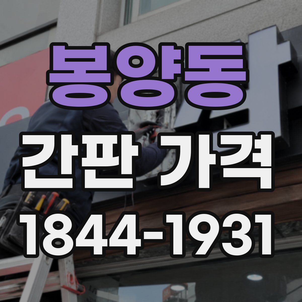 봉양동 간판 가격