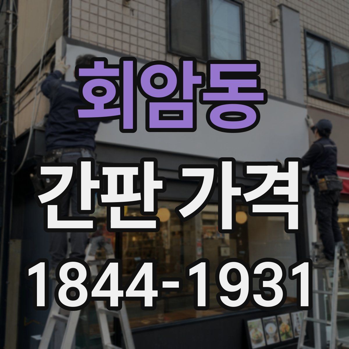 회암동 간판 가격 전기 공사 포함 여부에 따라 달라지는 항목