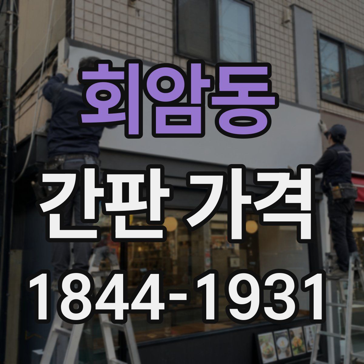 회암동 간판 가격