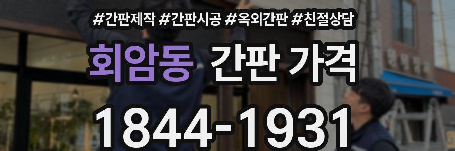 회암동 간판 가격