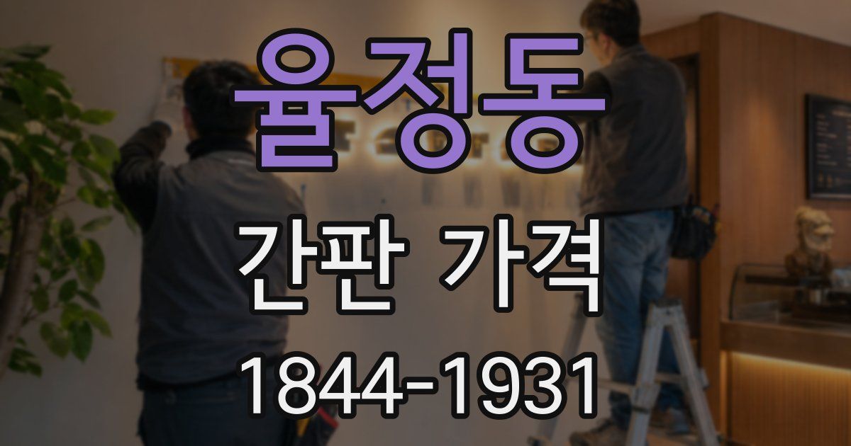 율정동 간판 가격