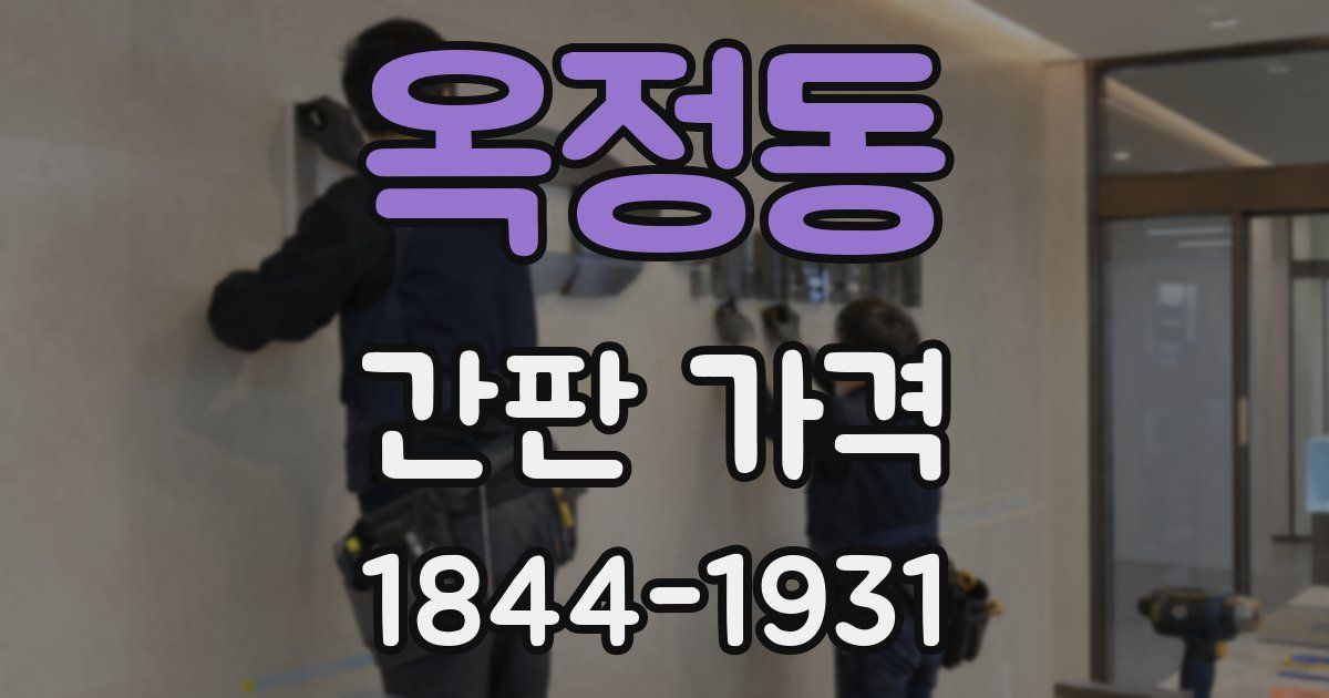 옥정동 간판 가격