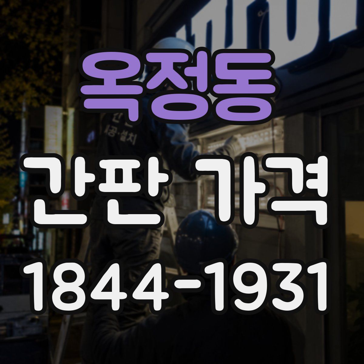 옥정동 간판 가격