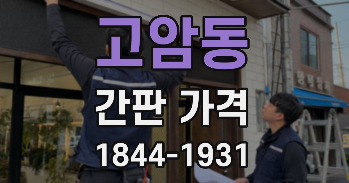 고암동 간판 가격