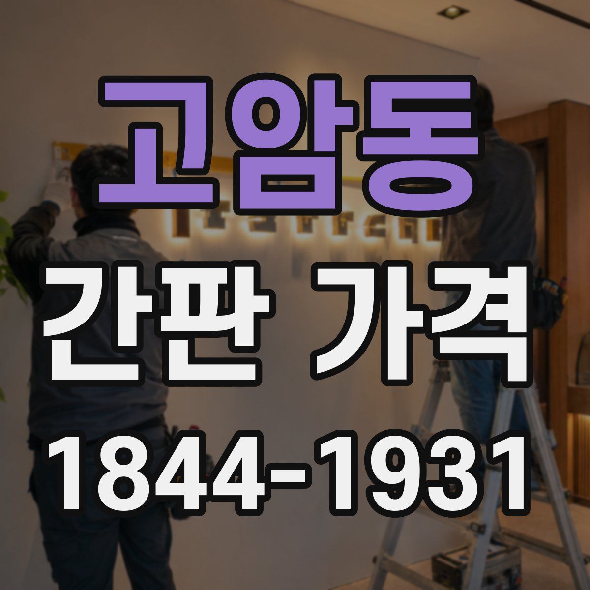 고암동 간판 가격