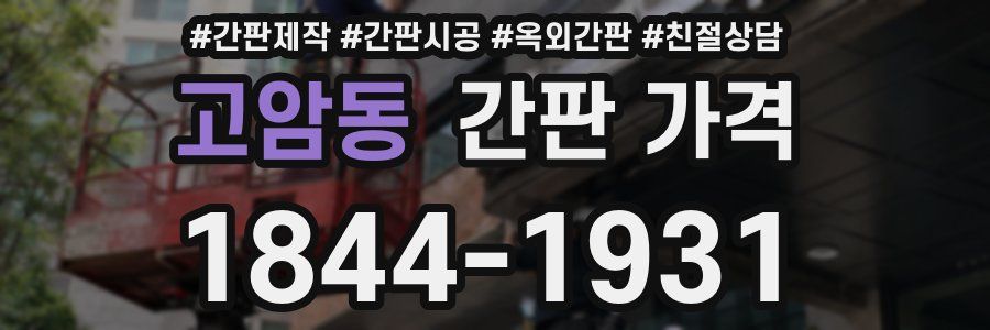 고암동 간판 가격
