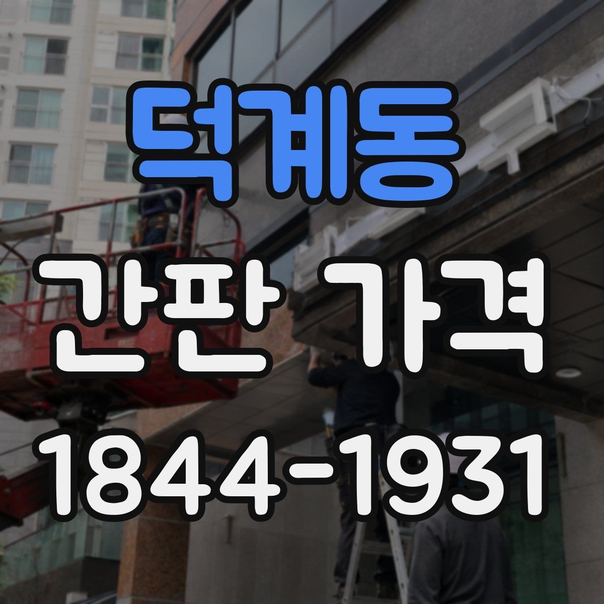 덕계동 간판 가격 제작 면적이 커질수록 달라지는 항목