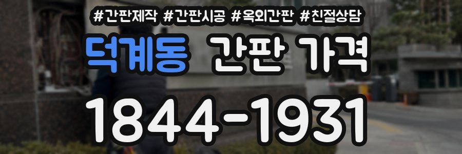 덕계동 간판 가격